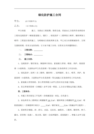 边坡挂网喷播绿化防护施工合同