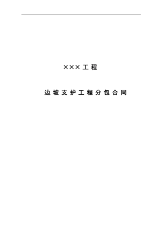 边坡支护分包合同
