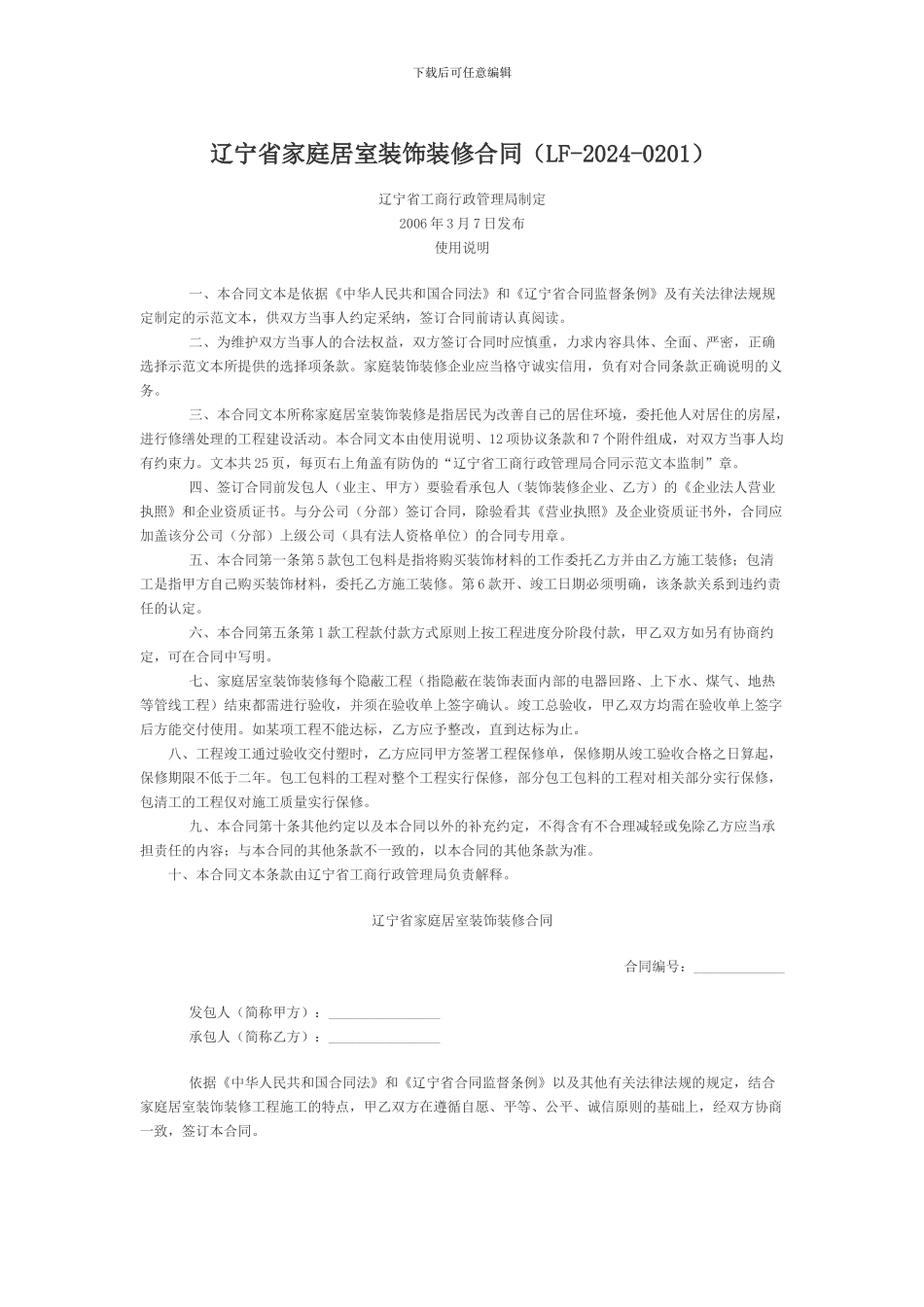 辽宁家装装饰装修合同范本_第1页
