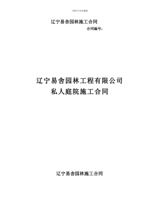 辽宁易舎园林合同范本