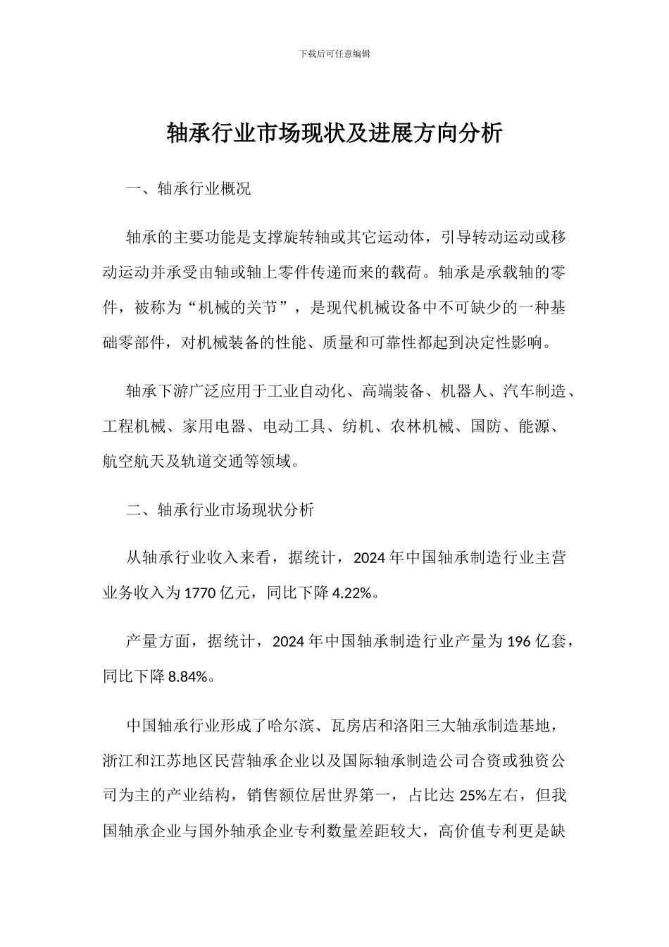 轴承行业市场现状及发展方向分析_第1页