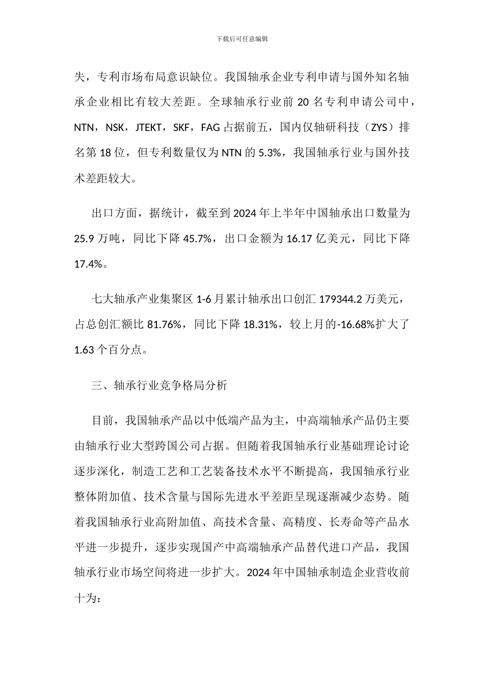 轴承行业市场现状及发展方向分析_第2页
