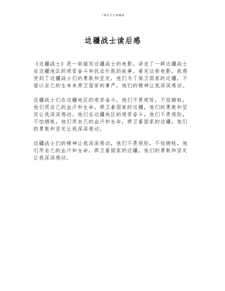 边疆战士读后感