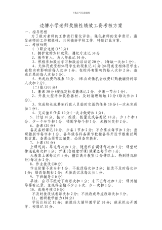 边塘小学教师奖励性绩效工资考核方案
