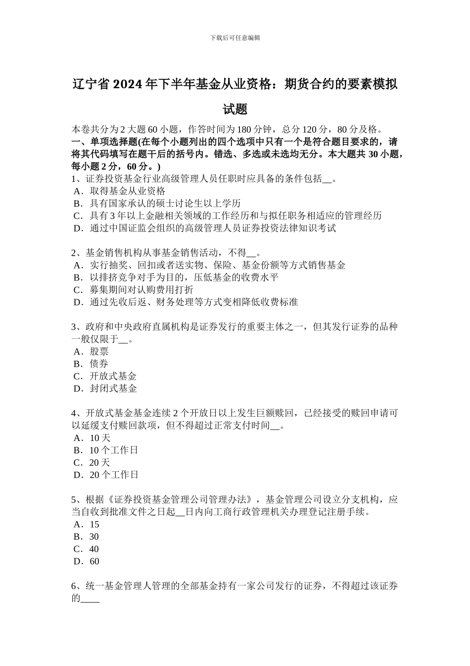 辽宁省2024年下半年基金从业资格：期货合约的要素模拟试题_第1页