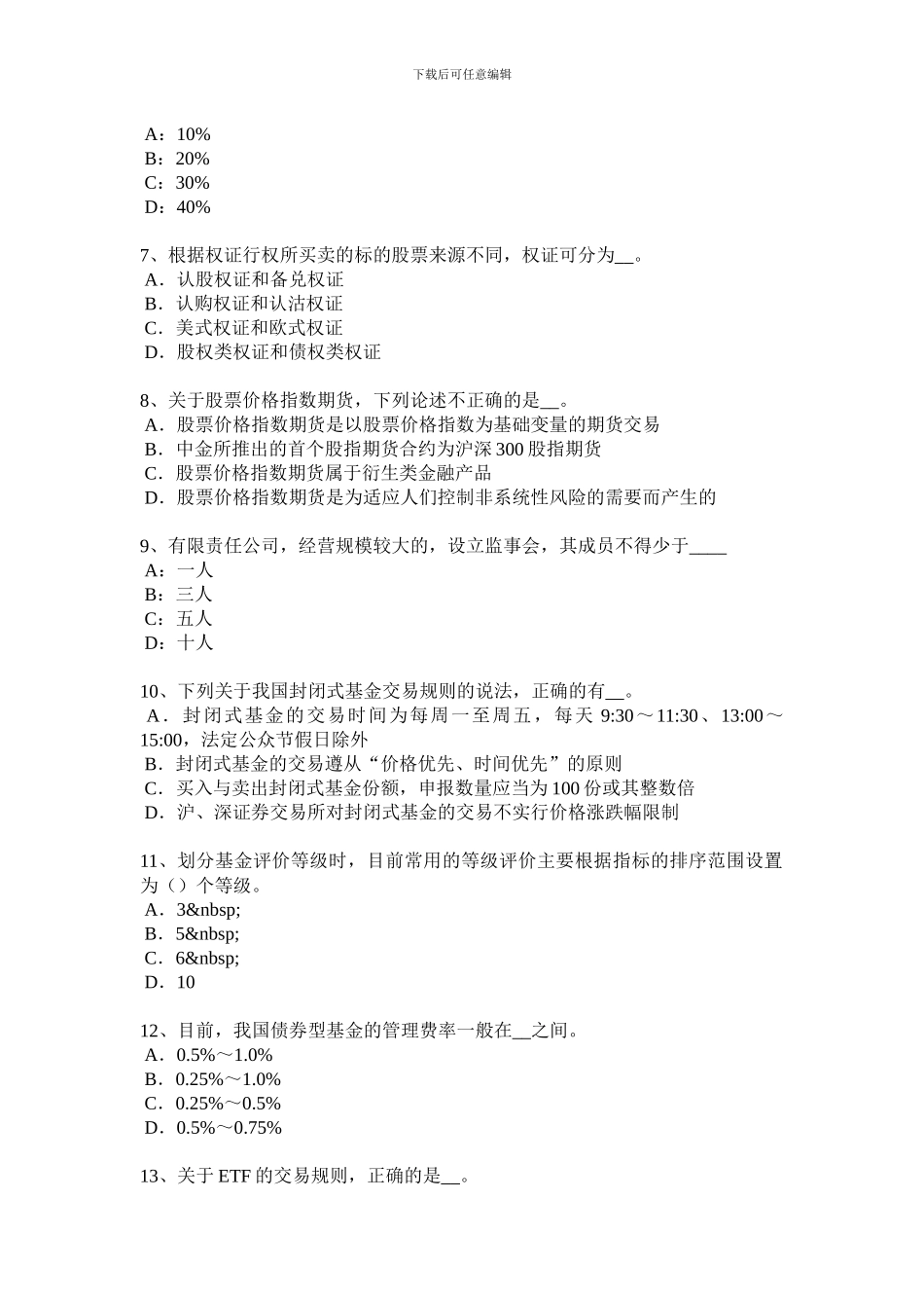 辽宁省2024年下半年基金从业资格：期货合约的要素模拟试题_第2页