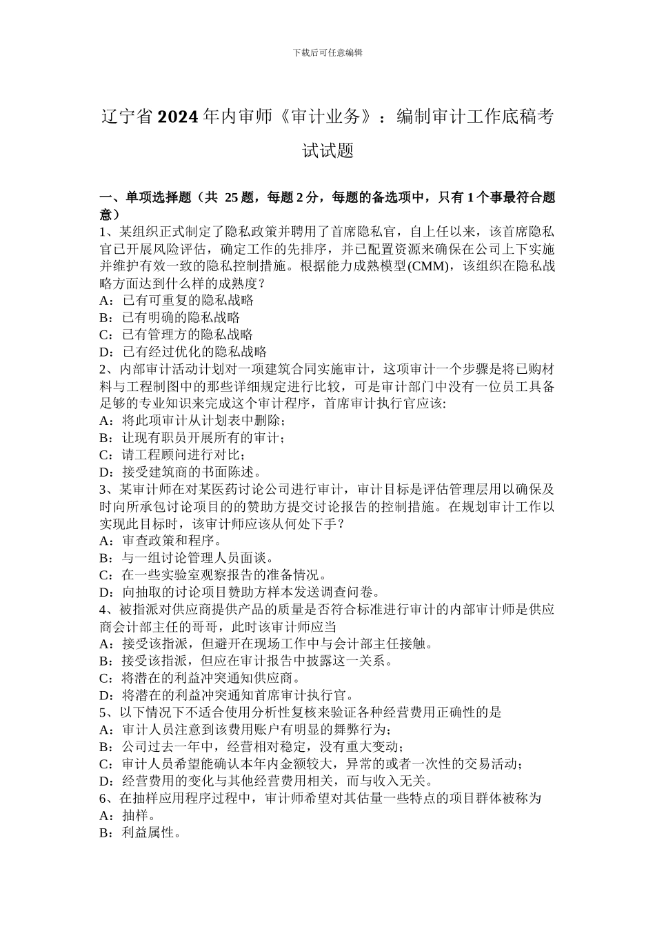 辽宁省2024年内审师《审计业务》：编制审计工作底稿考试试题_第1页
