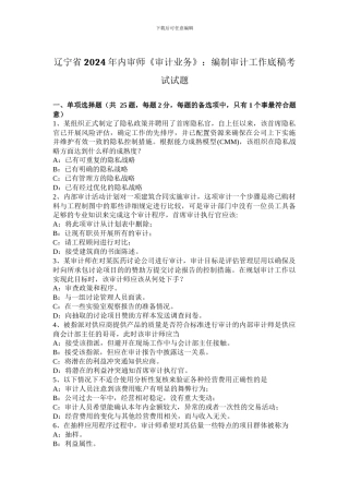 辽宁省2024年内审师《审计业务》：编制审计工作底稿考试试题