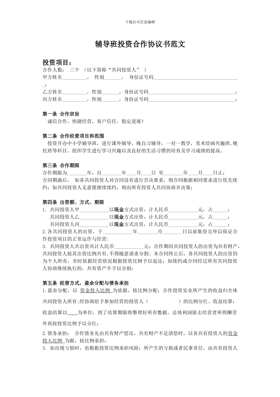 辅导班投资合作协议书_第1页