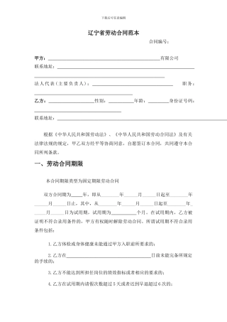 辽宁省劳动合同范本