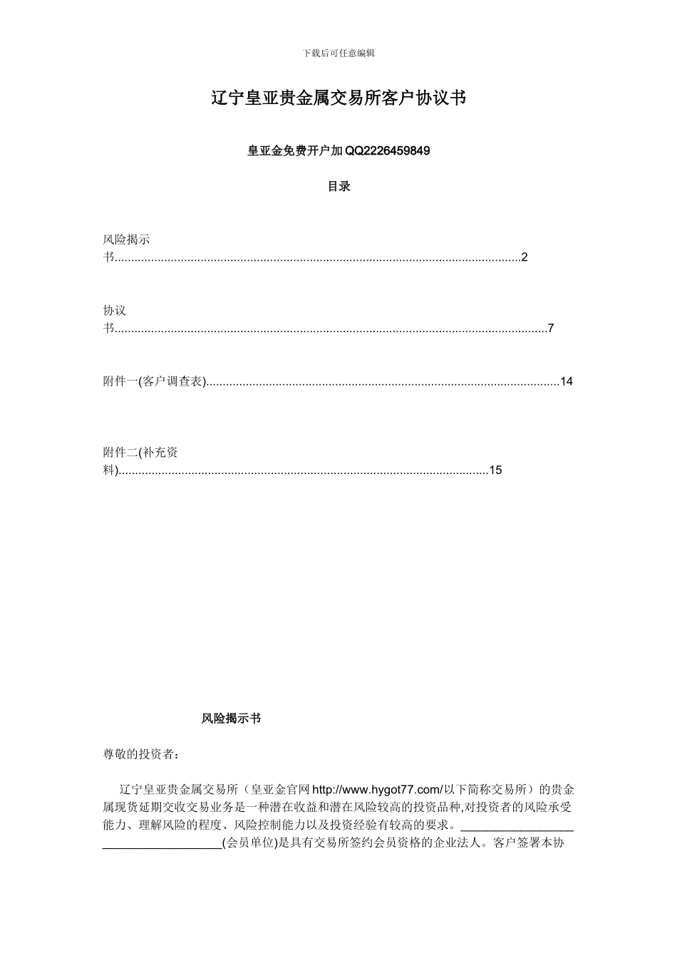 辽宁皇亚贵金属交易所客户协议书_第1页
