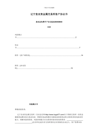 辽宁皇亚贵金属交易所客户协议书