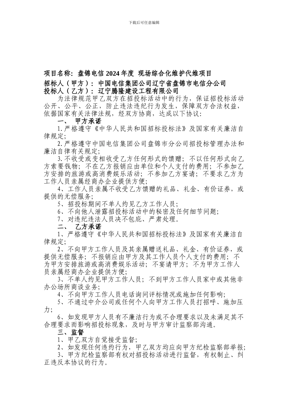 辽宁电信招投标廉洁协议-2024年度现场综合化维护_第1页