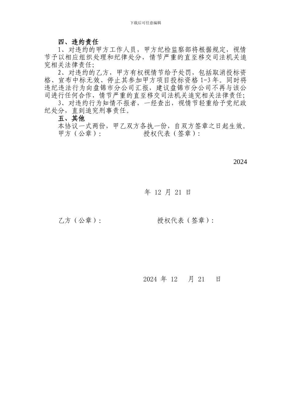 辽宁电信招投标廉洁协议-2024年度现场综合化维护_第2页