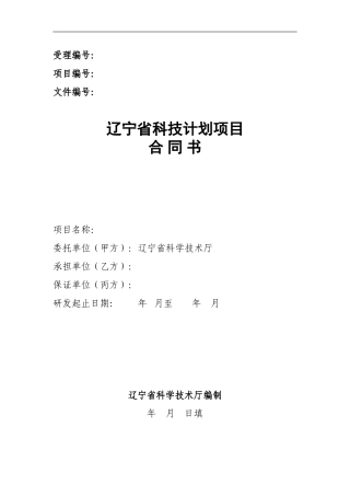辽宁省科技计划项目合同书
