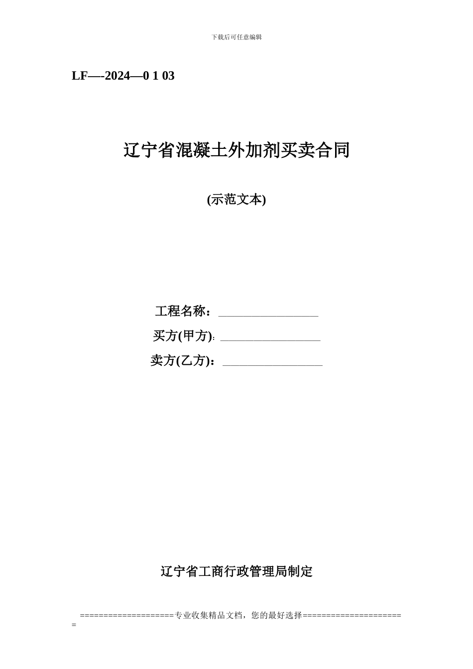 辽宁省混凝土外加剂买卖合同_第1页