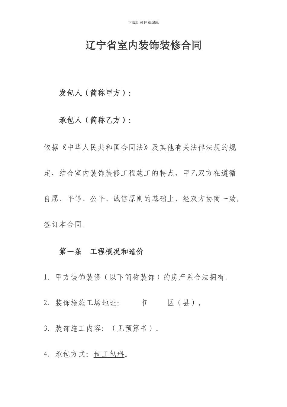 辽宁省室内装饰装修合同_第1页