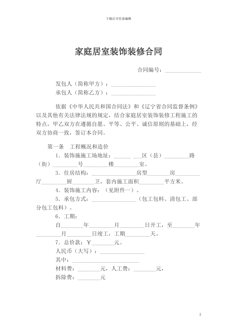 辽宁省家具装修合同示范文本2024年版_第2页