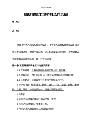 辅材建筑工程劳务承包合同