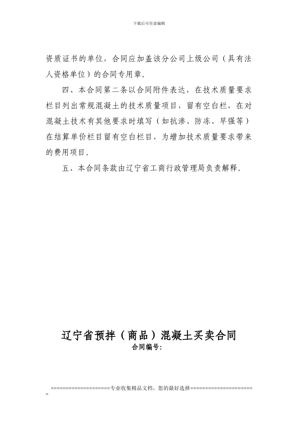 辽宁省预拌混凝土买卖合同_第3页