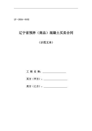 辽宁省预拌混凝土买卖合同