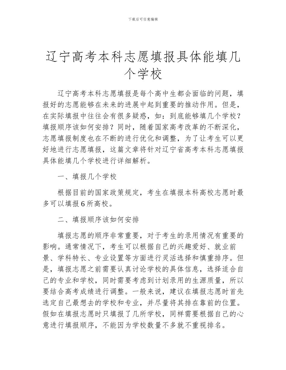 辽宁高考本科志愿填报具体能填几个学校_第1页