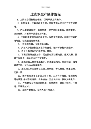 达克罗生产操作规程