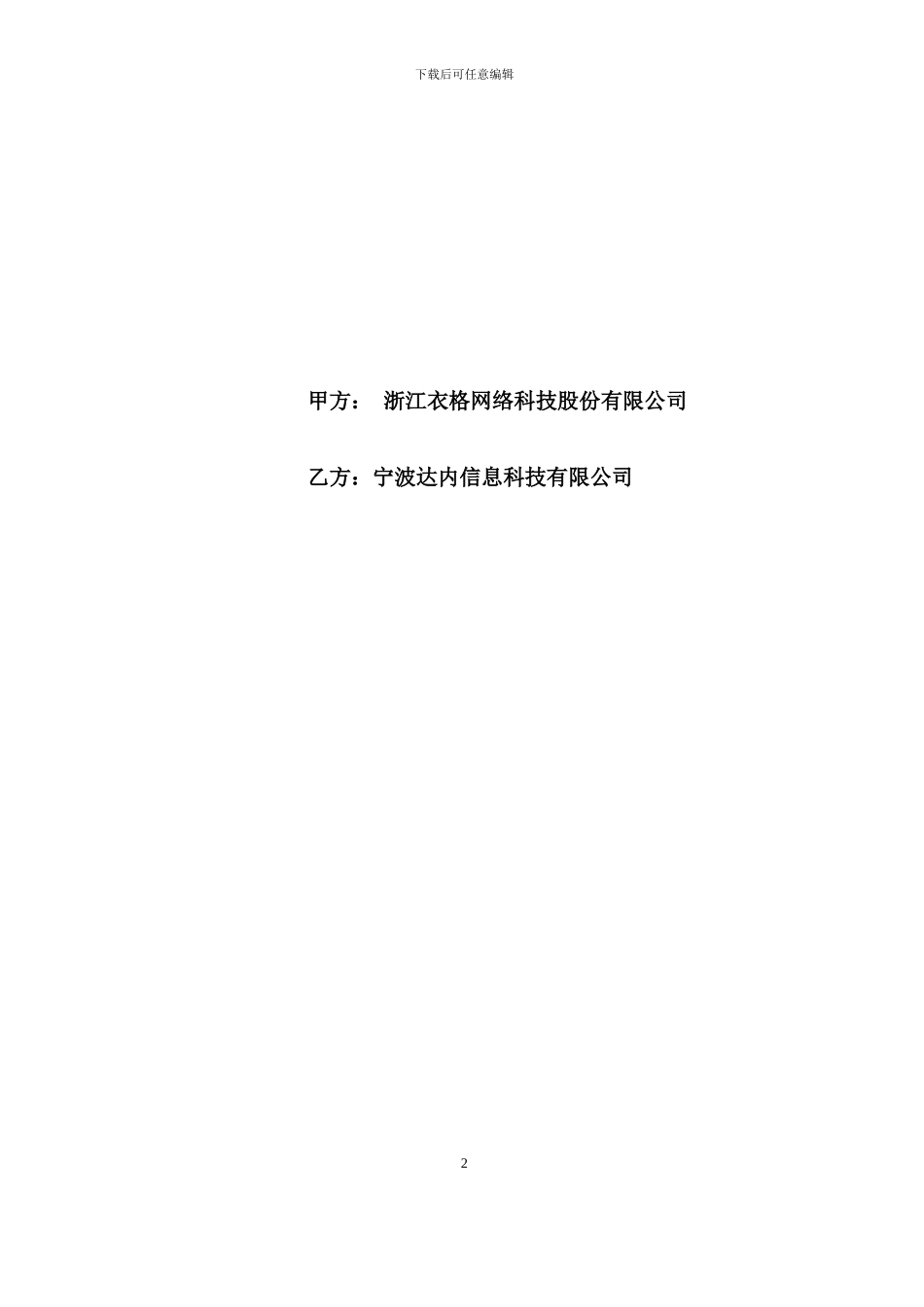 达内一体化人才服务合作框架协议解密版_第2页