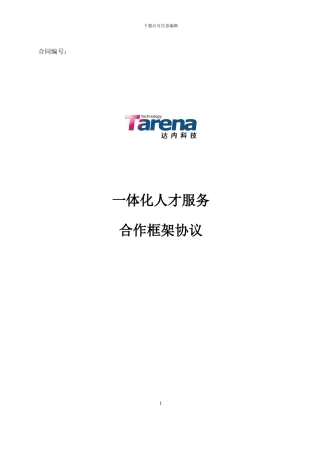 达内一体化人才服务合作框架协议解密版