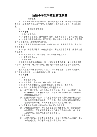 达悟小学教学流程管理制度
