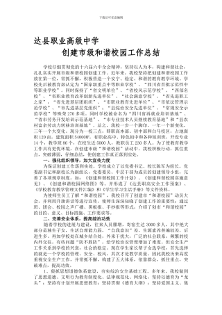 达县职高2024年创建和谐校园总结