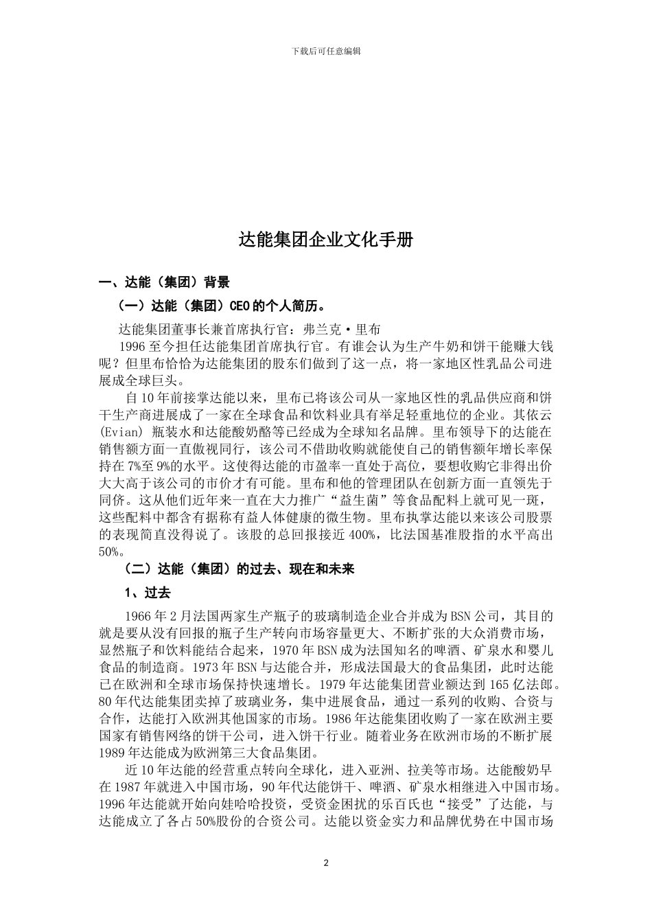 达能企业文化手册_第2页
