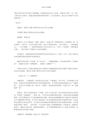 达娃之争跨国公司的品牌战略规划