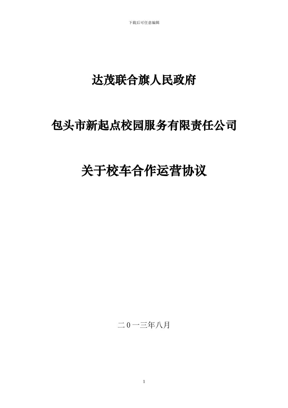 达茂旗校车运营协议书_第1页