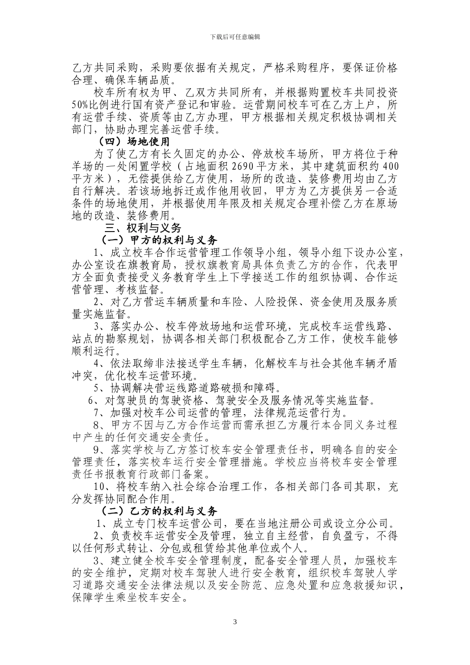 达茂旗校车运营协议书_第3页