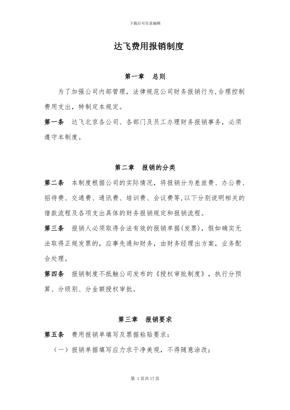 达飞北京-费用报销制度-ZD13D_第1页