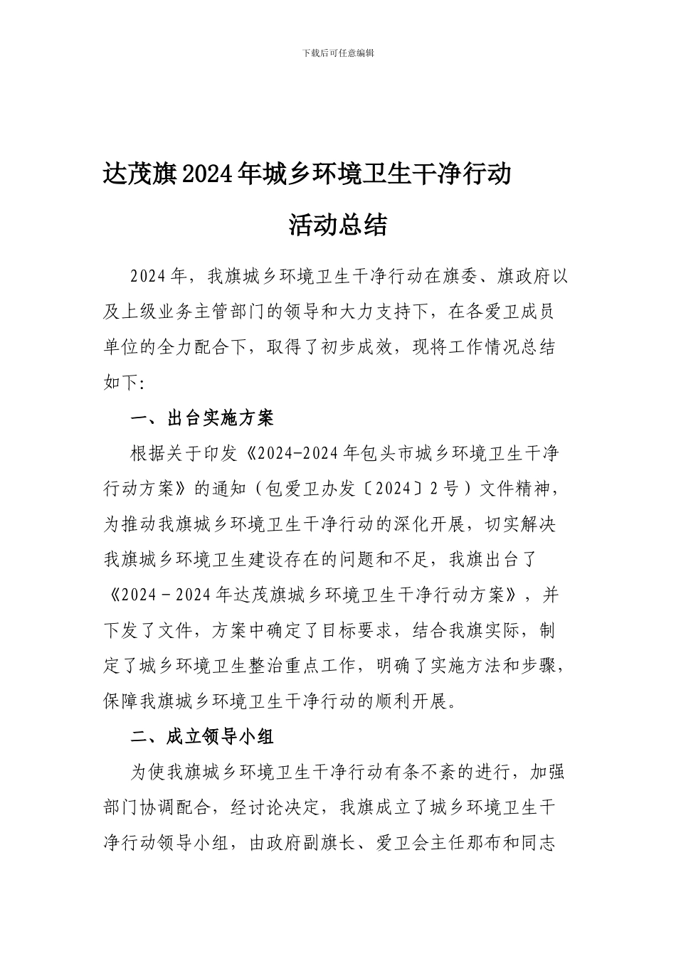 达茂旗2024年城乡环境卫生整洁行动工作总结_第1页