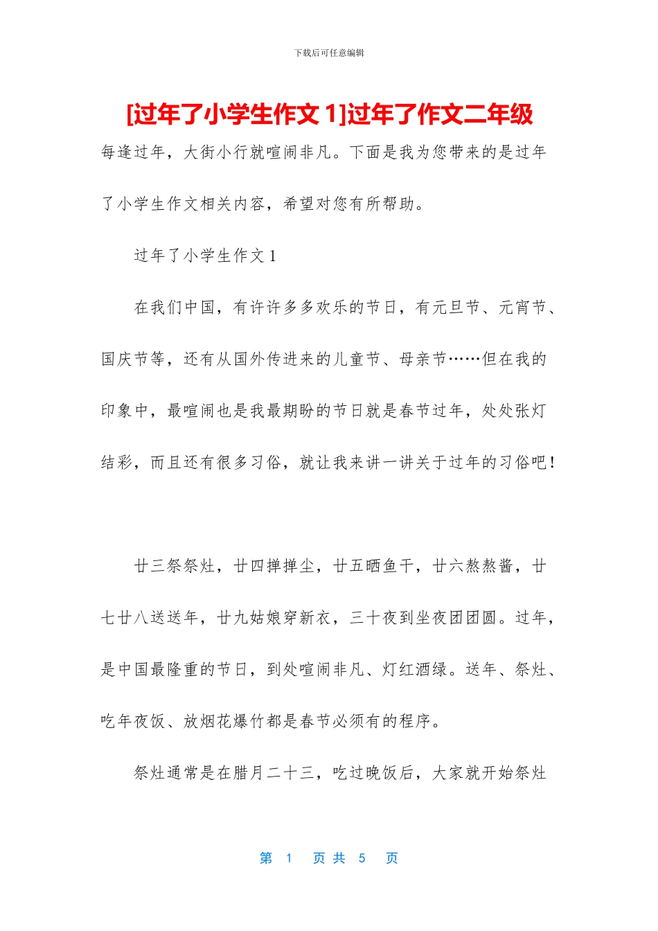 过年了作文二年级_第1页