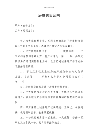 过户用：房屋买卖合同