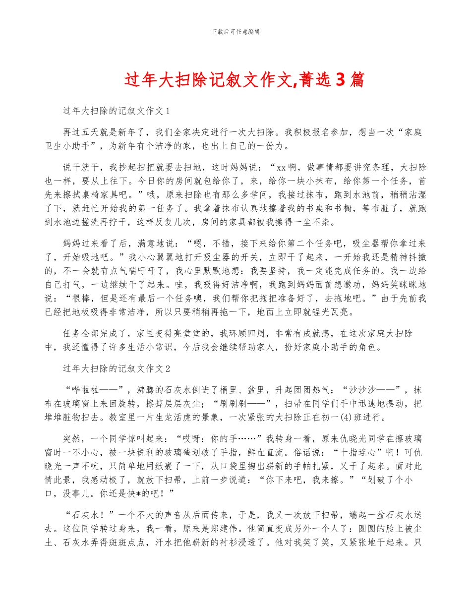 过年大扫除记叙文作文-菁选3篇_第1页