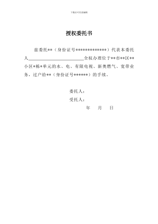 过户授权委托书