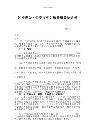 过桥资金托贷款融资服务协议书