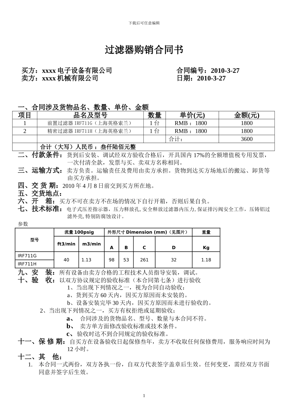 过滤器购销合同书模板_第1页