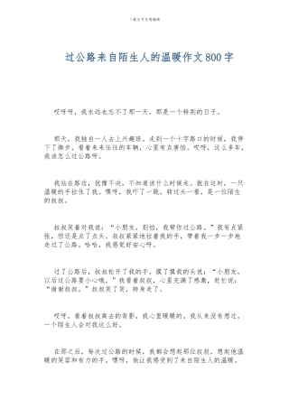 过马路来自陌生人的温暖作文800字