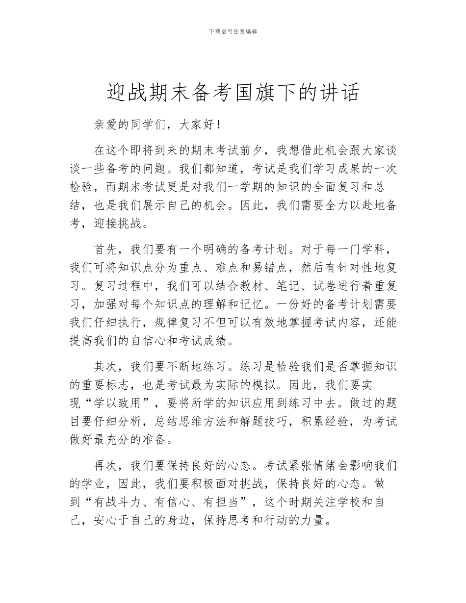 迎战期末备考国旗下的讲话_第1页