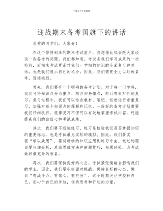 迎战期末备考国旗下的讲话