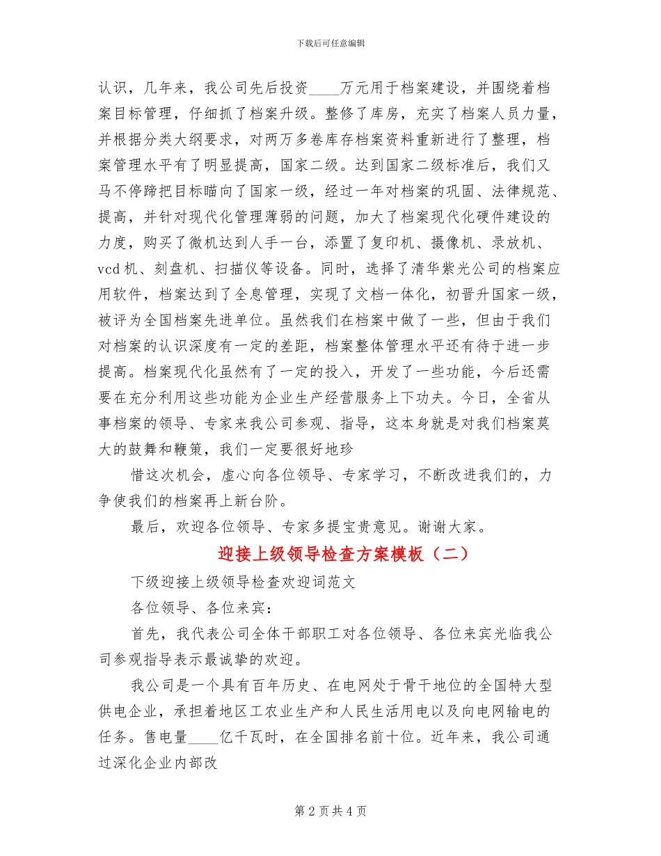 迎接上级领导检查方案模板_第2页