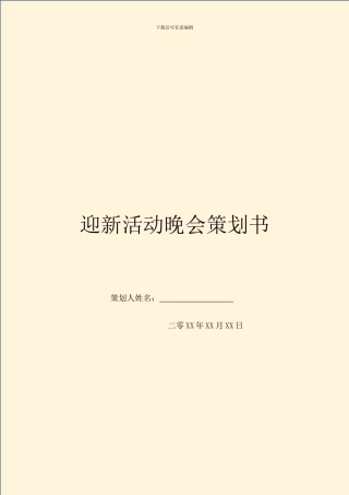 迎新活动晚会策划书