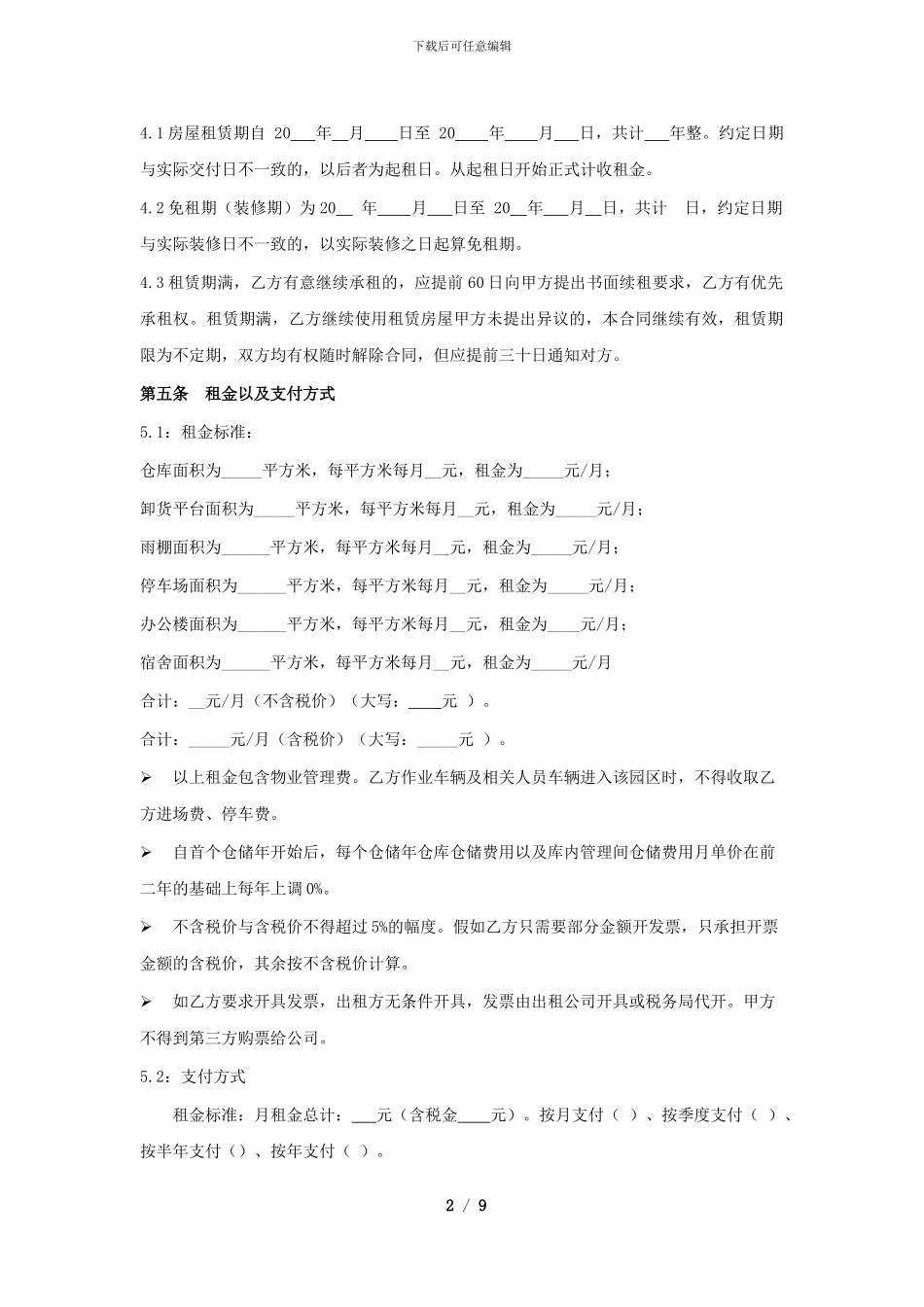 运作场地租赁合同模板1.3_第2页