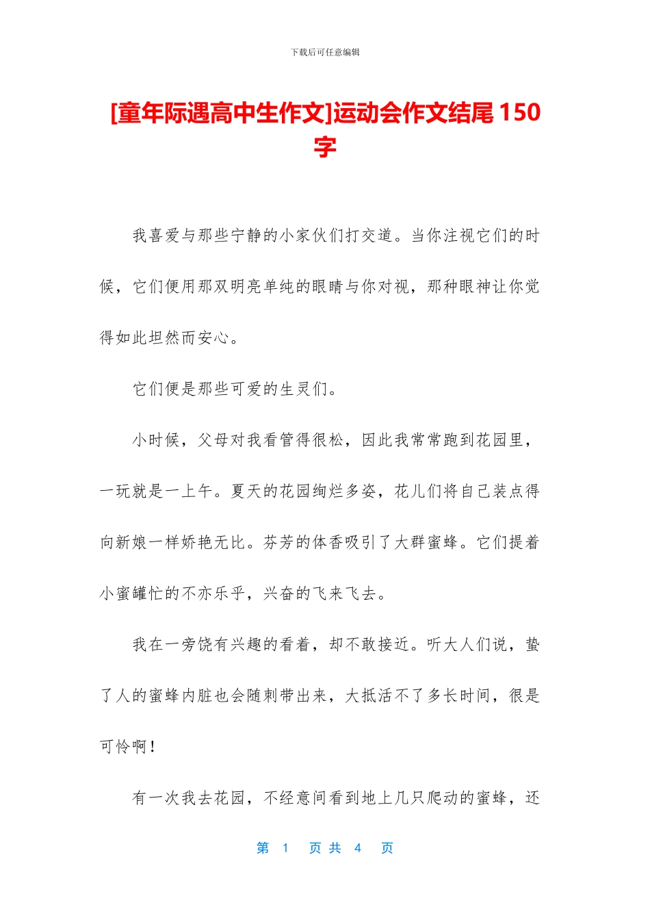 运动会作文结尾150字(1)_第1页